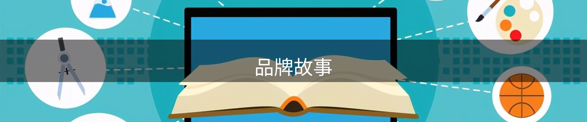 品牌故事